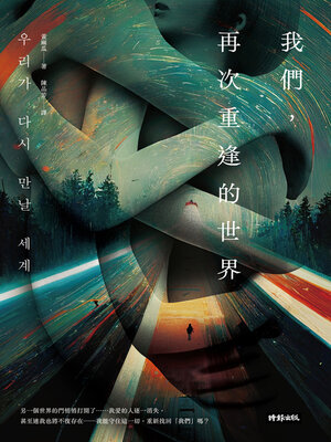 cover image of 我們，再次重逢的世界